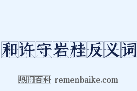 和许守岩桂反义词是什么意思的图片
